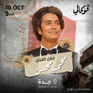 Mohamed Mohsen in Jeddah Arabic Events